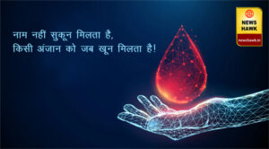 खून की कमी से न जाए जान, इसलिए करते रहे रक्तदान