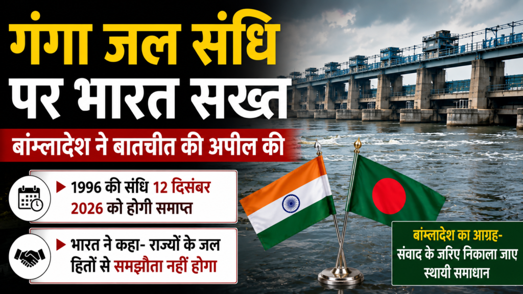 Ganga Water Treaty