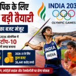 2036 ओलंपिक के लिए भारत की बड़ी तैयारी, 36,441 करोड़ का बजट