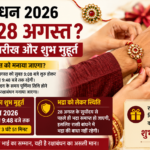 रक्षाबंधन 27 या 28 अगस्त? जानें सही तारीख, राखी बांधने का शुभ मुहूर्त