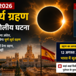 12 अगस्त 2026 को लगेगा दुर्लभ पूर्ण सूर्य ग्रहण, स्पेन में दिन में छाएगा अंधेरा