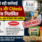 FSSAI की बड़ी कार्रवाई: VKC Nuts और Chheda के लाइसेंस निलंबित