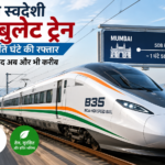 2030 तक 350 किमी प्रति घंटे की रफ्तार से दौड़ेगी भारत की स्वदेशी B35 बुलेट ट्रेन