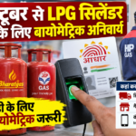 1 अक्टूबर से LPG सिलेंडर बुकिंग का बदलेगा नियम