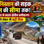 वाखान कॉरिडोर: चीन की सीमा तक पहुंची अफगानिस्तान की सड़क