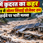 भूटान में कुदरत का कहर: फ्लैश फ्लड से सोलर सिंचाई प्रोजेक्ट ठप