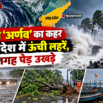 चक्रवात ‘अर्णव’ का कहर: आंध्र प्रदेश में समुद्र की ऊंची लहरें, तेज हवाओं से उखड़े पेड़