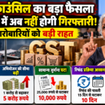 GST काउंसिल: टैक्स चोरी के मामलों में गिरफ्तारी की शक्ति खत्म