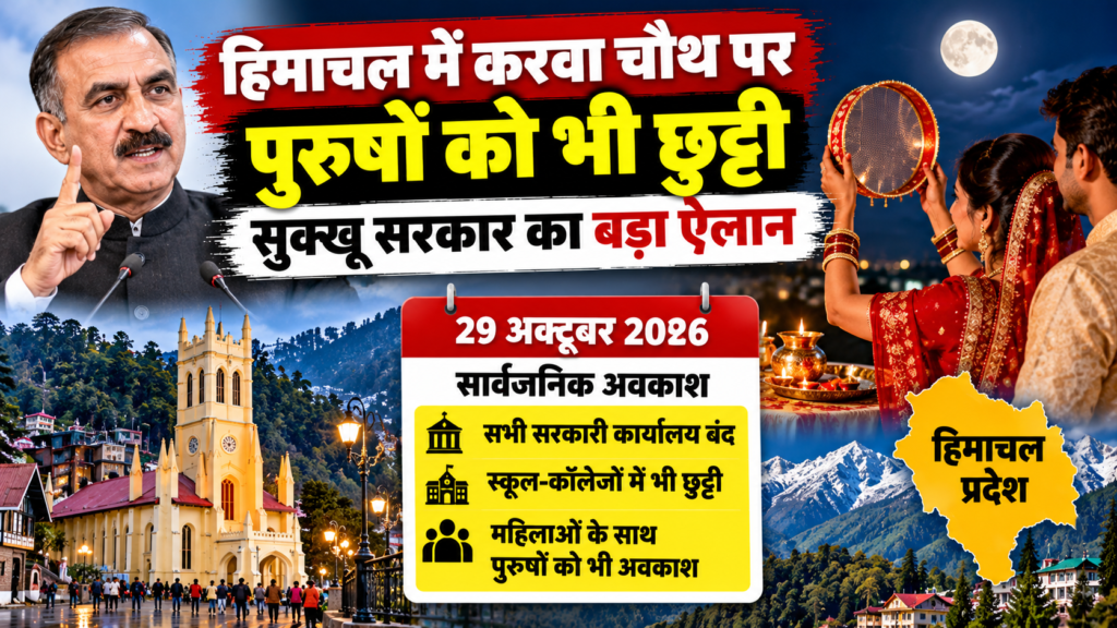 Himachal Karwa Chauth Holiday Announcement