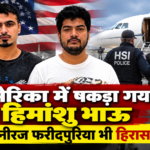 कौन है गैंगस्टर हिमांशु भाऊ? अमेरिका से भारत लाने की तैयारी