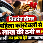शादी का झांसा देकर महिला कांस्टेबलों से 24 लाख की ठगी!
