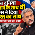 जब दुनिया पाकिस्तान के साथ खड़ी थी, रूस ने दिया भारत का साथ: जयशंकर