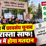 जामिया में 20 साल बाद होंगे छात्रसंघ चुनाव, निलंबन और नोटिस वापस