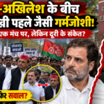राहुल-अखिलेश के बीच नहीं दिखी पहले जैसी गर्मजोशी!