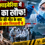 साइबेरिया में प्लेग का खौफ! लैब रिसर्चर की मौत, 200 लोग निगरानी में