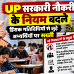 यूपी में प्रदर्शन किया तो नहीं मिलेगी सरकारी नौकरी!