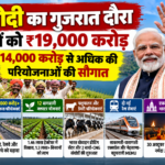 PM मोदी का गुजरात दौरा: ₹14,000 करोड़ से अधिक की परियोजनाओं की सौगात