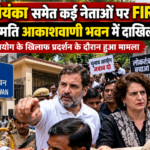 राहुल-प्रियंका गांधी समेत कई नेताओं पर FIR, आकाशवाणी भवन में बिना अनुमति प्रवेश का आरोप